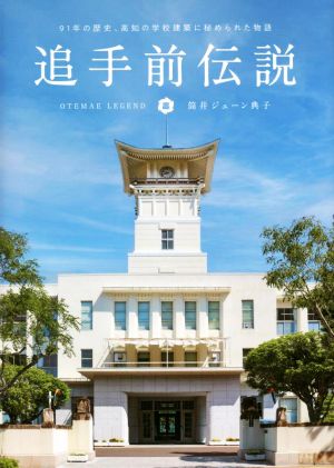 追手前伝説 91年の歴史、高知の学校建築に秘められた物語