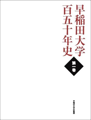 早稲田大学百五十年史(第一巻)