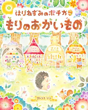 はりねずみのポチカ もりのおかいもの えほんのぼうけん