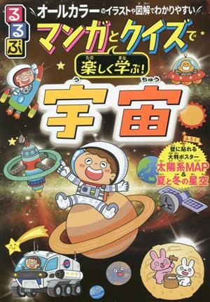 るるぶ マンガとクイズで楽しく学ぶ！宇宙 オールカラーのイラストや図解でわかりやすい