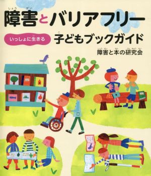 障害とバリアフリー いっしょに生きる 子どもブックガイド