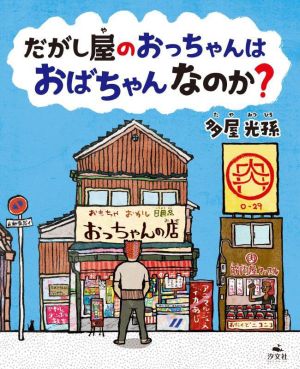 だがし屋のおっちゃんはおばちゃんなのか？