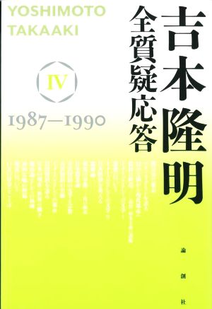 吉本隆明 全質疑応答(Ⅳ) 1987-1990