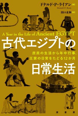 古代エジプトの日常生活 庶民の生活から年中行事、王家の日常をたどる12か月