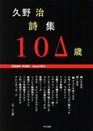 久野治詩集 10△(ひゃく)歳 since 1923