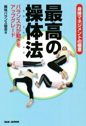 身体マネジメントの極意 最高の操体法 バランス力が動きをアップグレード