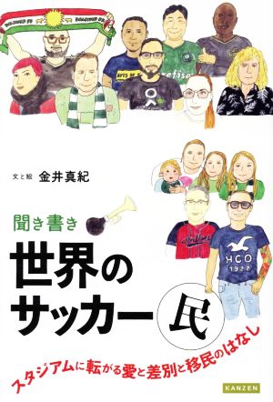 聞き書き世界のサッカー民スタジアムに転がる愛と差別と移民のはなし