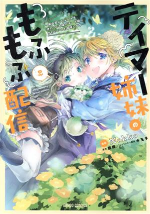 テイマー姉妹のもふもふ配信(2) 無自覚にもふもふを連れてくる妹がチート級にかわいいので自慢します ガルドC