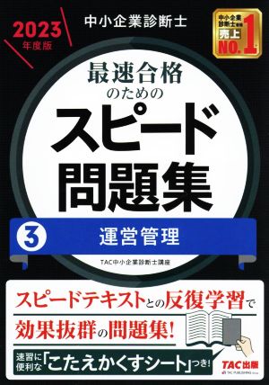 中小企業診断士 最速合格のためのスピード問題集 2023年度版(3) 運営管理