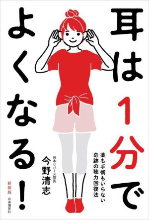 耳は1分でよくなる！ 新装版 薬も手術もいらない奇跡の聴力回復法