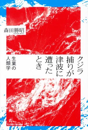 クジラ捕りが津波に遭ったとき生業の人類学