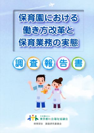 保育園における働き方改革と保育業務の実態 調査報告書