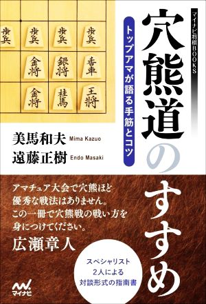 穴熊道のすすめ トップアマが語る手筋とコツ マイナビ将棋BOOKS