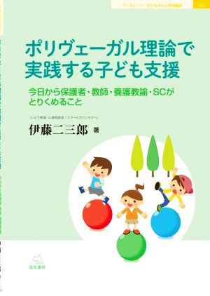 ポリヴェーガル理論で実践する子ども支援 今日から保護者・教師・養護教諭・SCがとりくめること ブックレット:子どもの心と学校臨床