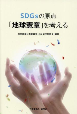 SDGsの原点 「地球憲章」を考える