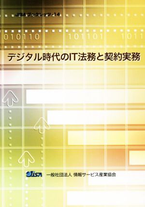 デジタル時代のIT法務と契約実務 JISAブックレッツ14