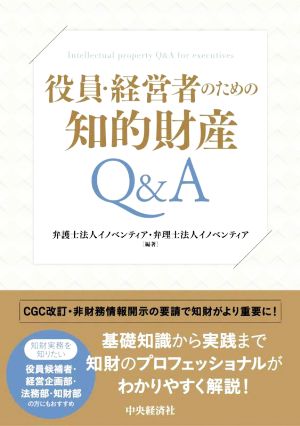 役員・経営者のための知的財産Q&A