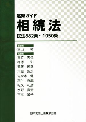 逐条ガイド相続法 民法882条～1050条