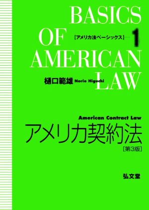 アメリカ契約法 第3版 アメリカ法ベーシックス1