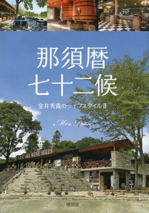 那須暦七十二候 室井秀貴のライフスタイル Ⅱ