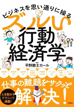 ズルい行動経済学 ビジネスを思い通りに操る