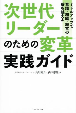 次世代リーダーのための変革実践ガイド ミドルアップで意識・組織・経営の壁を越えよ