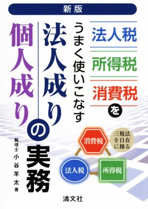 法人成り・個人成りの実務 新版 法人税・所得税・消費税をうまく使いこなす