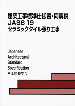 建築工事標準仕様書・同解説 JASS19 第5版 セラミックタイル張り工事