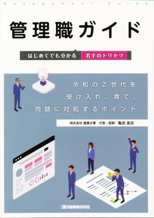 管理職ガイド はじめてでも分かる若手のトリセツ 令和Z世代を受け入れ、育て、問題に対処するポイント