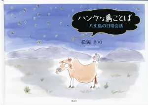 ハンケな島のことば 八丈島の日常会話