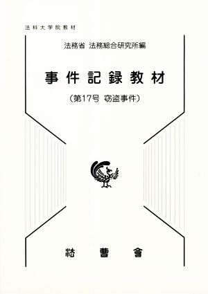 事件記録教材(第17号) 窃盗事件