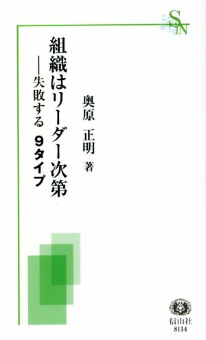 組織はリーダー次第 失敗する9タイプ 信山社新書