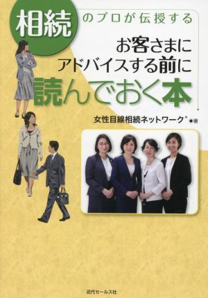 お客さまにアドバイスする前に読んでおく本 相続のプロが伝授する