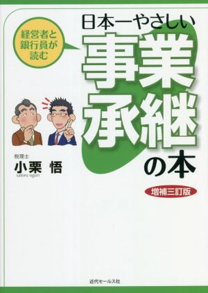 日本一やさしい事業承継の本 増補三訂版 経営者と銀行員が読む