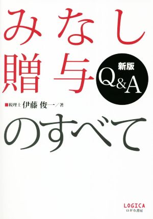 みなし贈与のすべて Q&A 新版