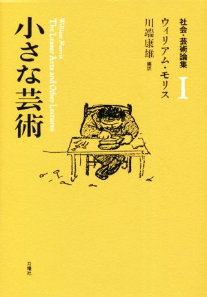 社会・芸術論集 小さな芸術(Ⅰ)