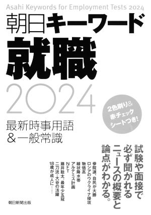 朝日キーワード就職(2024) 最新時事用語&一般常識