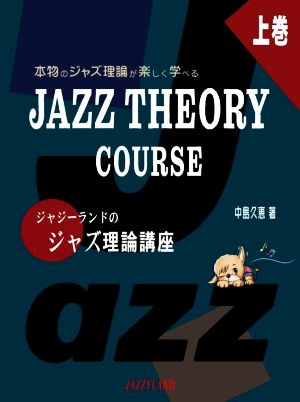 本物のジャズ理論が楽しく学べる JAZZ THEORY COURSE ジャジーランドのジャズ理論講座(上巻)
