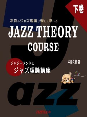 本物のジャズ理論が楽しく学べる JAZZ THEORY COURSE ジャジーランドのジャズ理論講座(下巻)