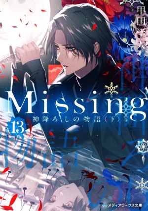 Missing(13)神降ろしの物語〈下〉メディアワークス文庫
