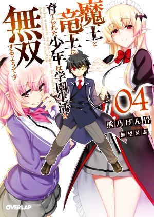 魔王と竜王に育てられた少年は学園生活を無双するようです(04) オーバーラップ文庫