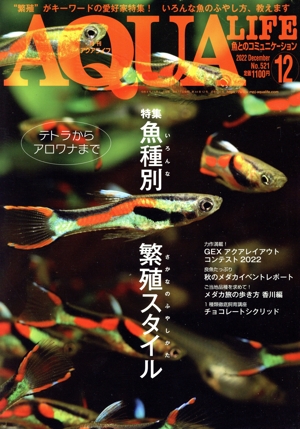AQUA LIFE(No.521 2022年12月号) 月刊誌