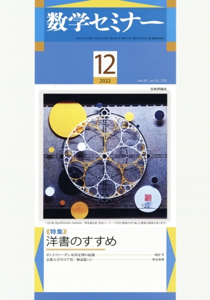 数学セミナー(2022年12月号) 月刊誌