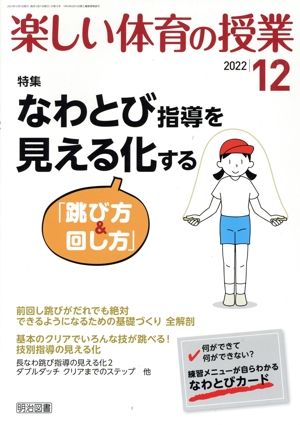 楽しい体育の授業(12 2022) 月刊誌