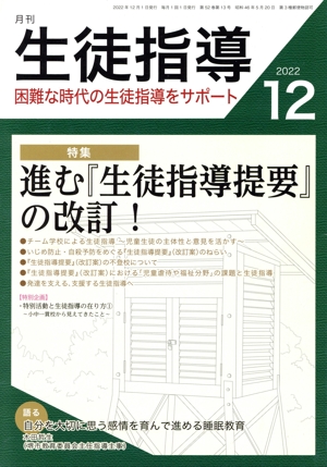 月刊 生徒指導(12 2022) 月刊誌
