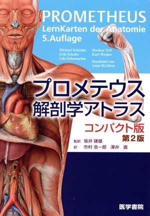 プロメテウス解剖学アトラス コンパクト版 第2版