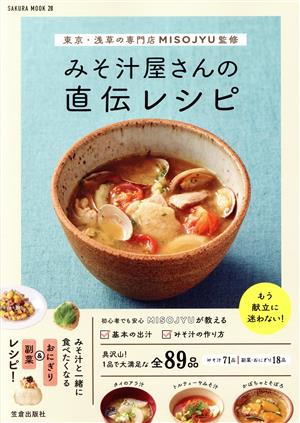 みそ汁屋さんの直伝レシピ東京・浅草の専門店MISOJYU監修SAKURA MOOK