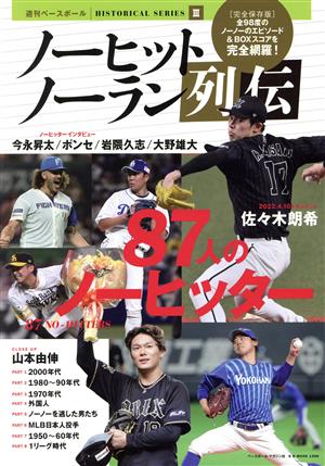 ノーヒットノーラン列伝 B・B・MOOK1588週刊ベースボール HISTORICAL SERIESⅢ