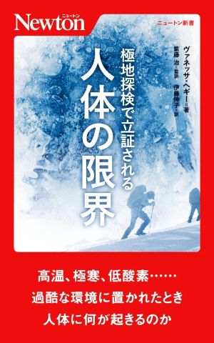 極地探検で立証される 人体の限界 ニュートン新書