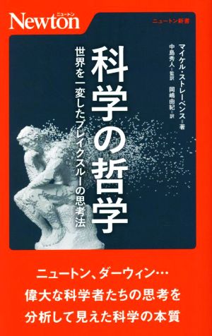 科学の哲学 世界を一変したブレイクスルーの思考法 ニュートン新書